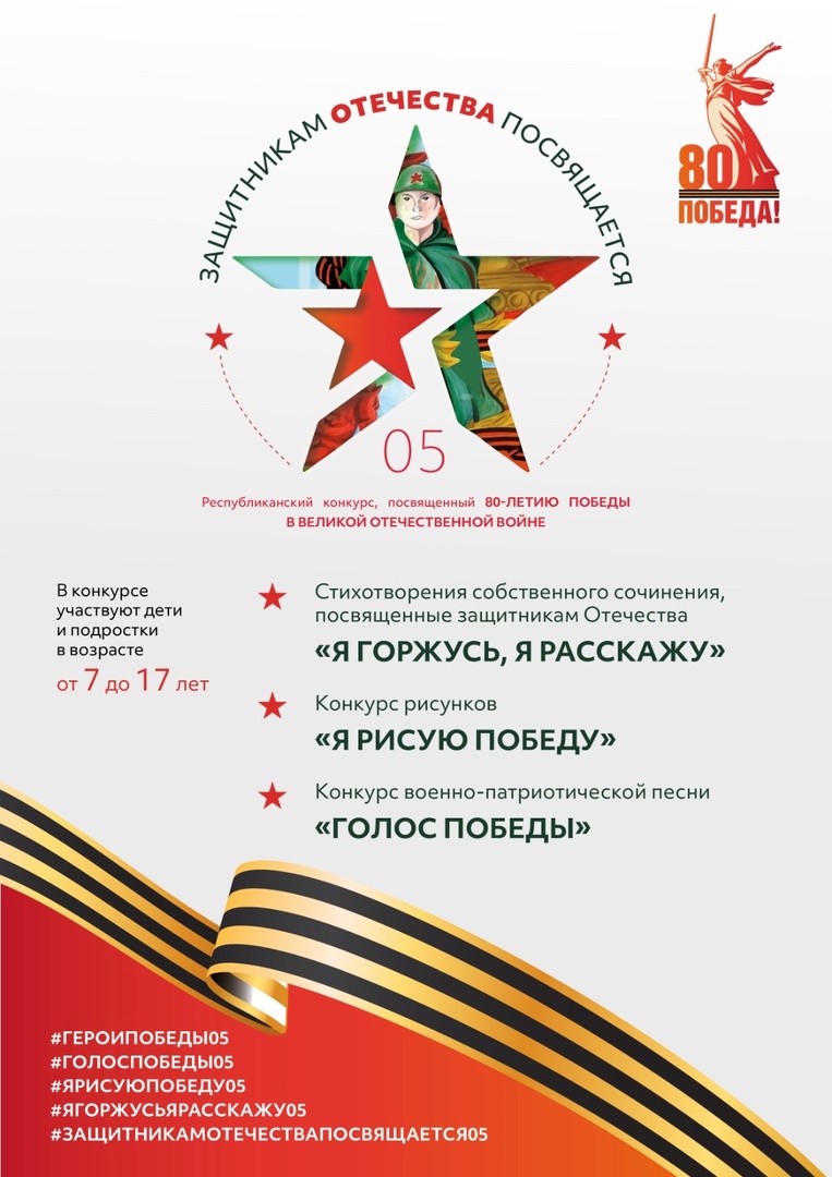 ️ «Защитникам Отечества посвящается»: объявляем республиканский творческий конкурс к 80-летию Великой Победы!.